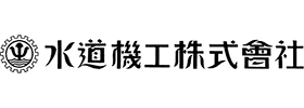 水道機工株式会社のロゴ