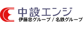 中設エンジ株式会社のロゴ