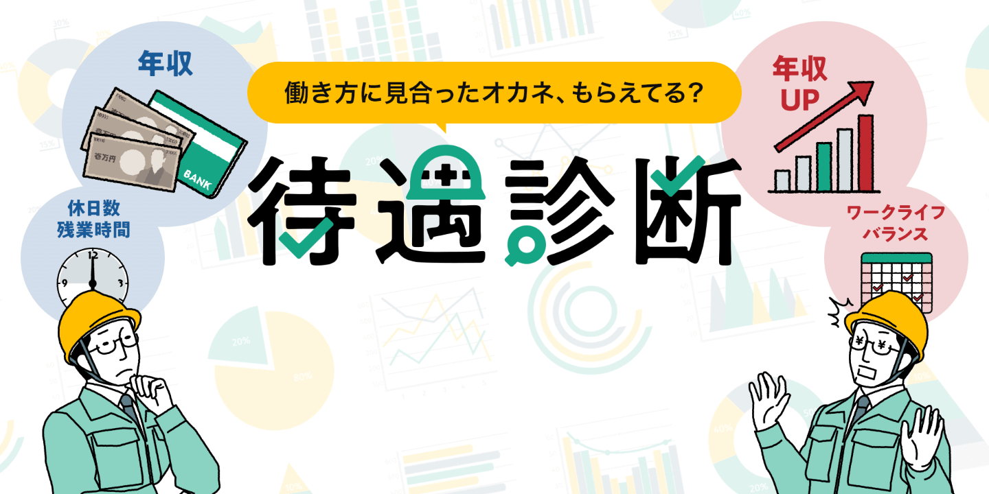 働き方に見合ったオカネ、もらえてる?待遇診断