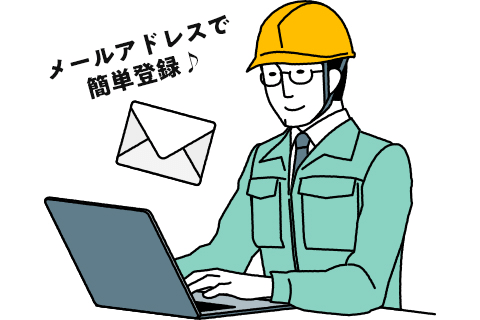 メールアドレスで簡単登録!