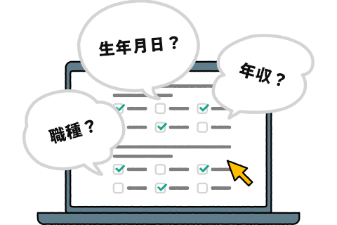 職種、生年月日、年収などを入力するフォーム画面のイラスト