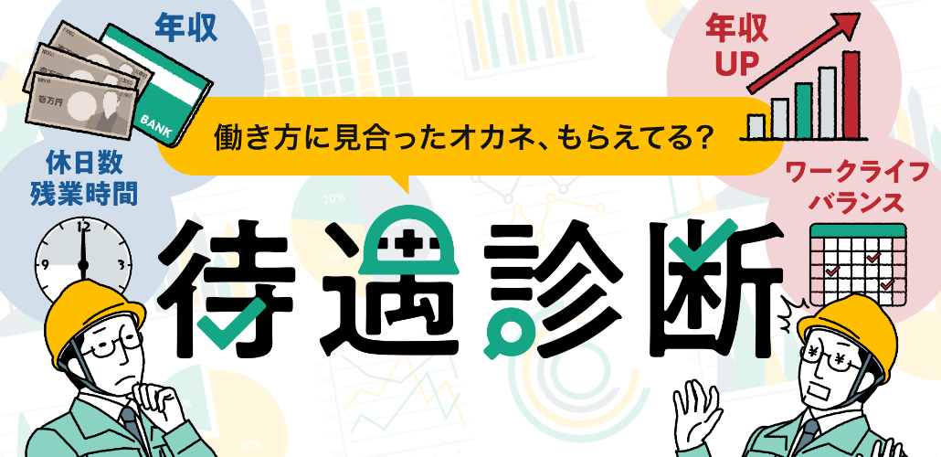 働き方に見合ったオカネ、もらえてる?待遇診断