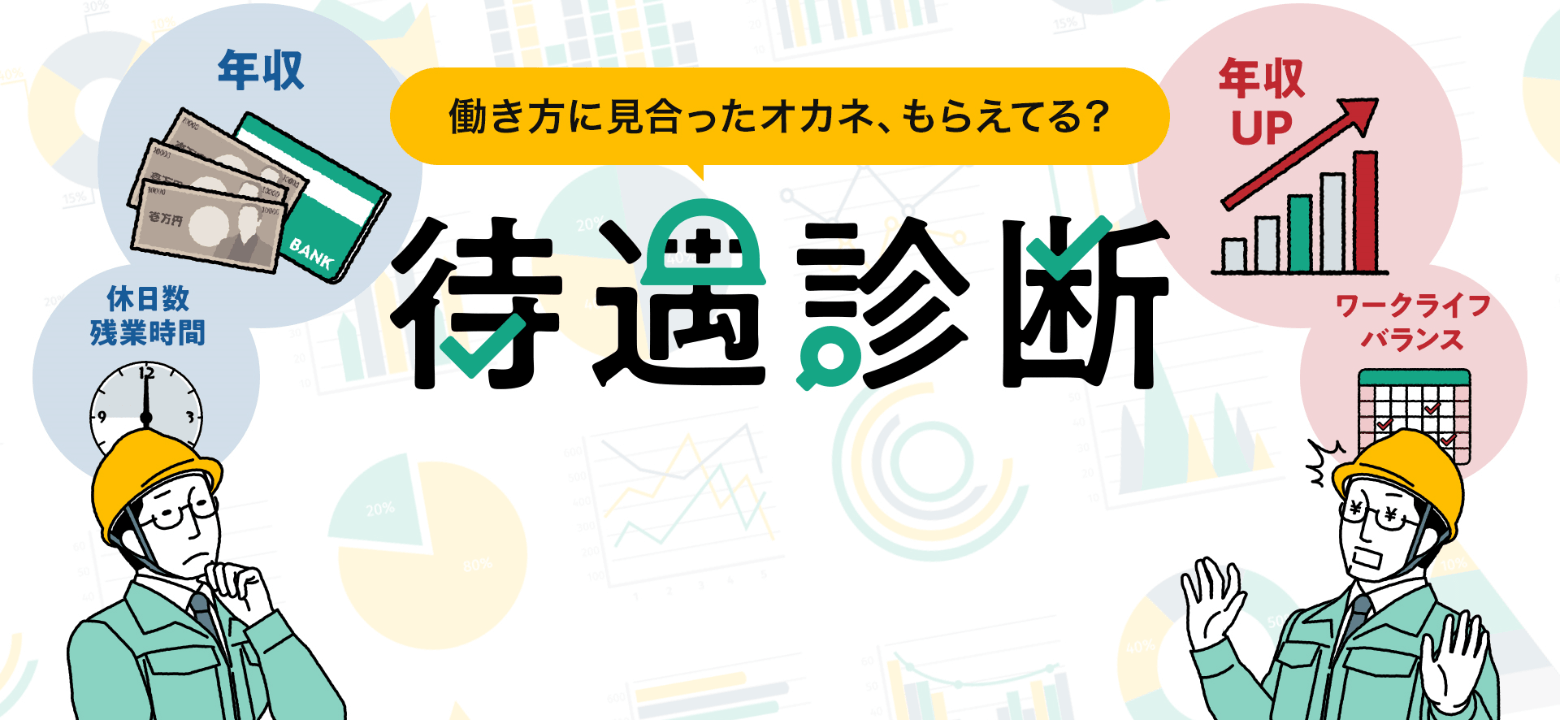 働き方に見合ったオカネ、もらえてる?待遇診断