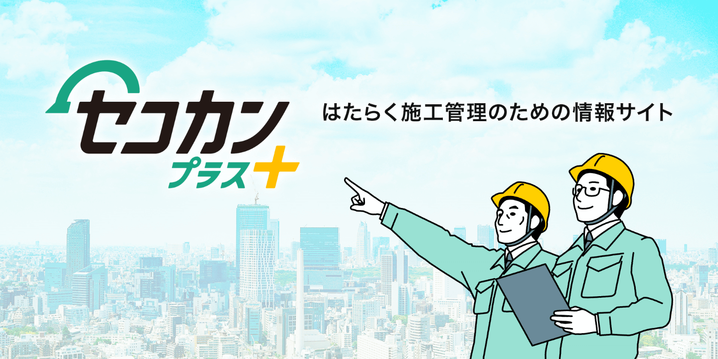 セコカンプラス。はたらく施工管理のための情報サイト。