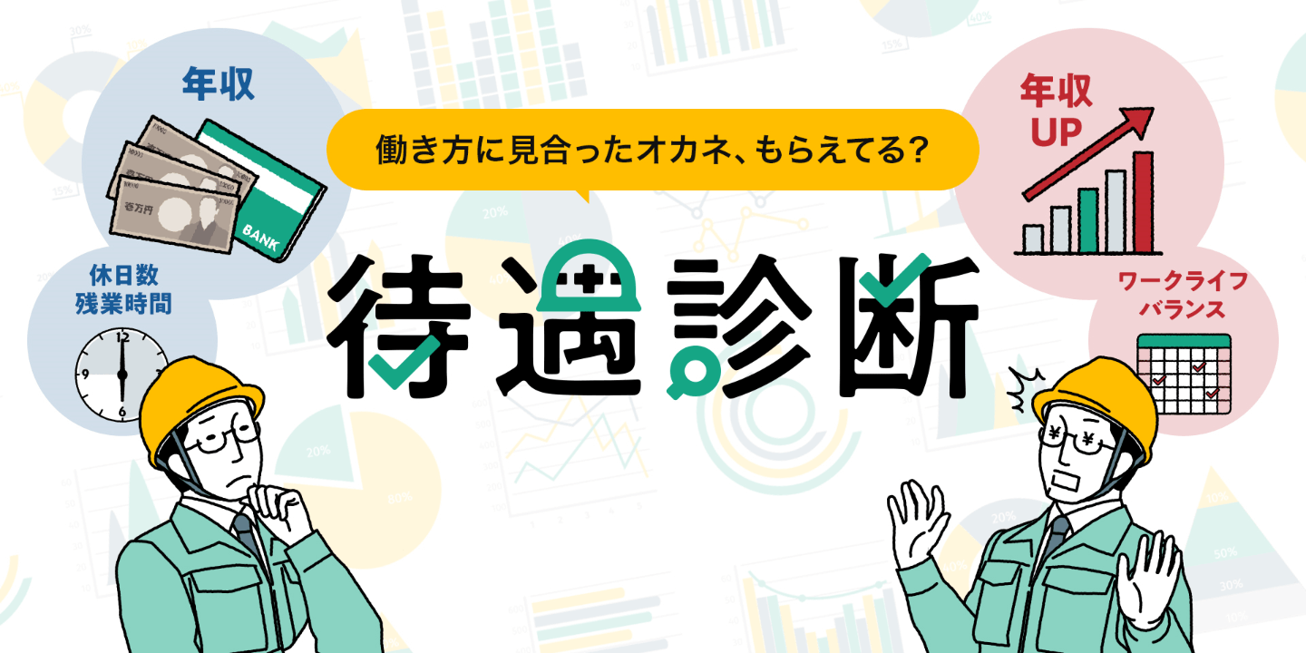 働き方に見合ったオカネ、もらえてる?施工管理の待遇診断。